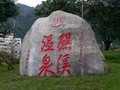 台北から日帰りで行ける温泉:礁渓温泉へ。高速バス快適。