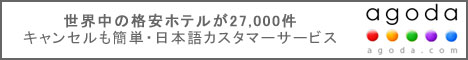 agoda 世界のホテルをオンライン予約