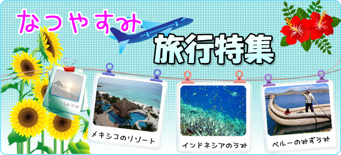 夏休み旅行手配特集用バナー