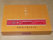 マルセイ　バターキャラメル　北海道土産