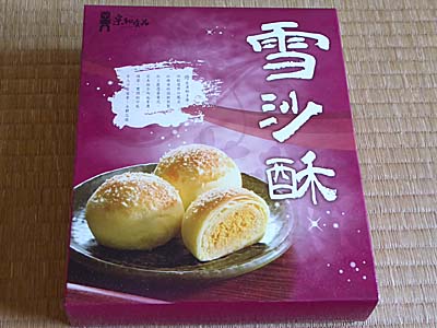 台湾・台東土産「雪沙酥」。ほろりと崩れる中華風卵パイ。