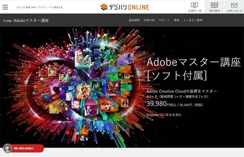 Adobe Creative Cloud は、悩んだ末にデジハリにしました。