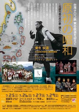[終了]台湾原住民族日本公演：「原初の唱和」～花綵列島の民の歌・踊り～のお知らせ